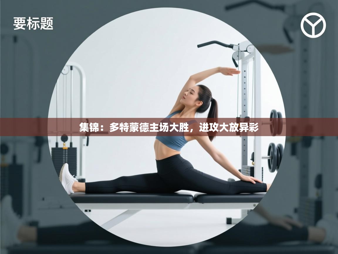 集锦:多特蒙德主场大胜,进攻大放异彩 第2张