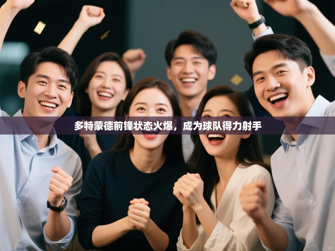 多特蒙德前锋状态火爆，成为球队得力射手  第2张