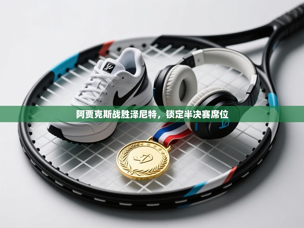 阿贾克斯战胜泽尼特，锁定半决赛席位  第1张