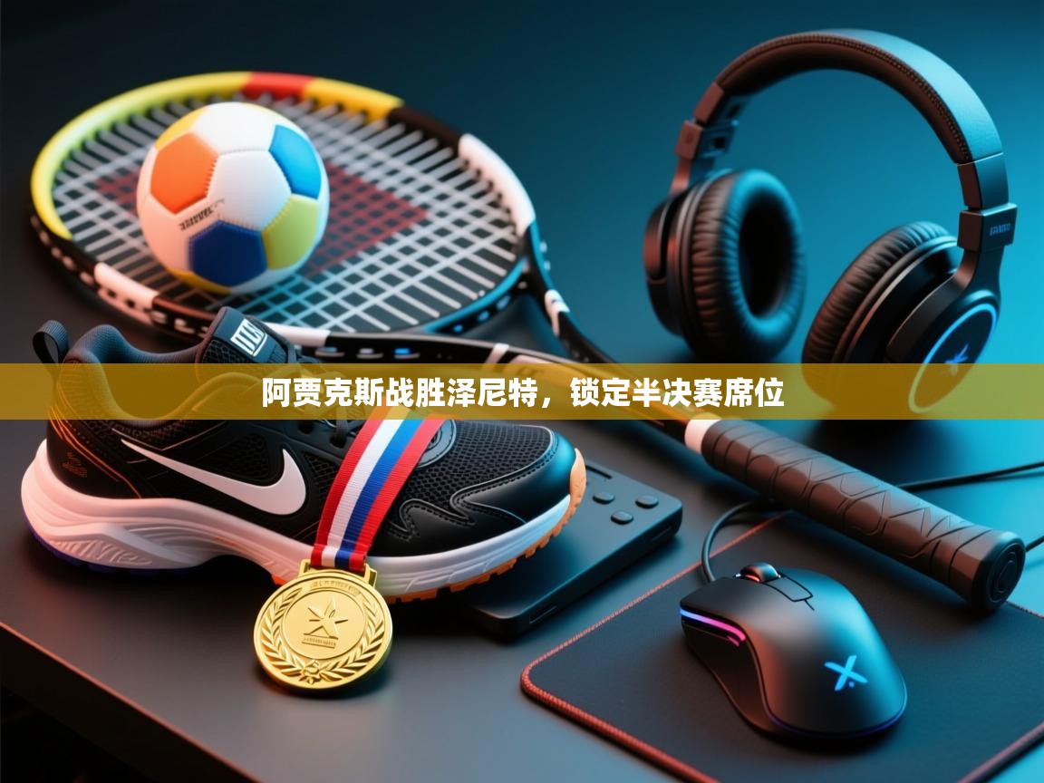 阿贾克斯战胜泽尼特，锁定半决赛席位  第2张