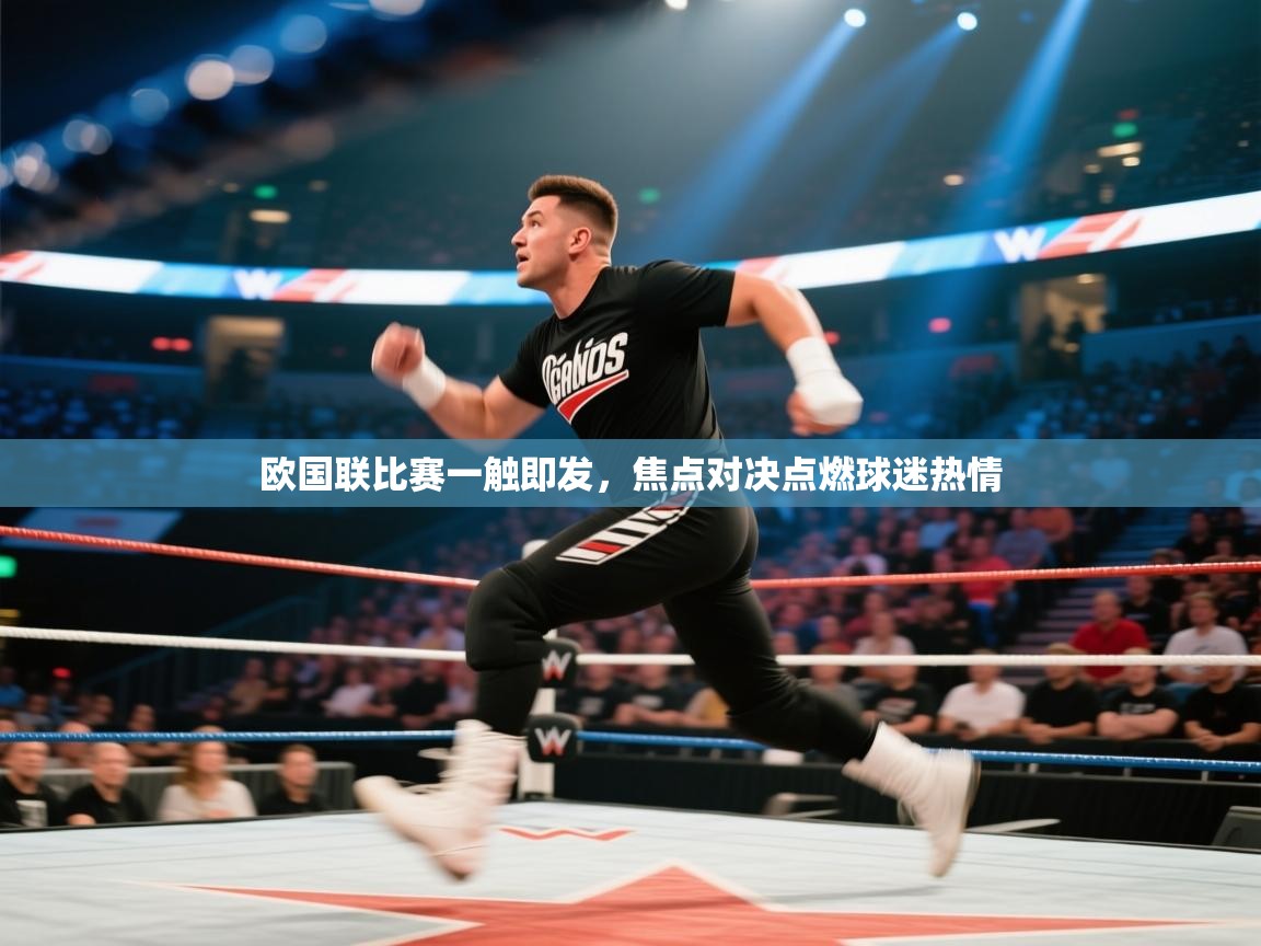 欧国联比赛一触即发，焦点对决点燃球迷热情  第2张