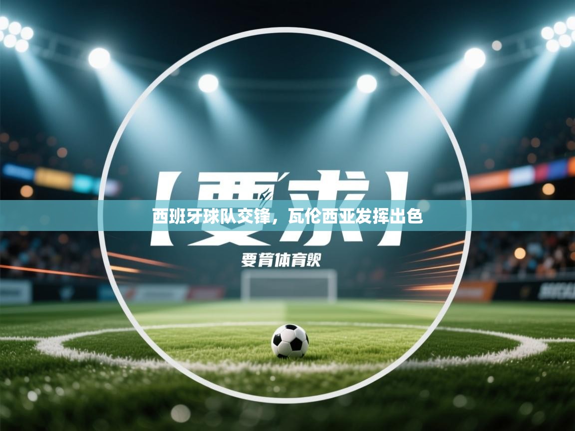 西班牙球队交锋,瓦伦西亚发挥出色 第2张