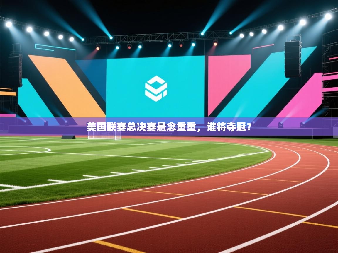 美国联赛总决赛悬念重重,谁将夺冠? 第1张