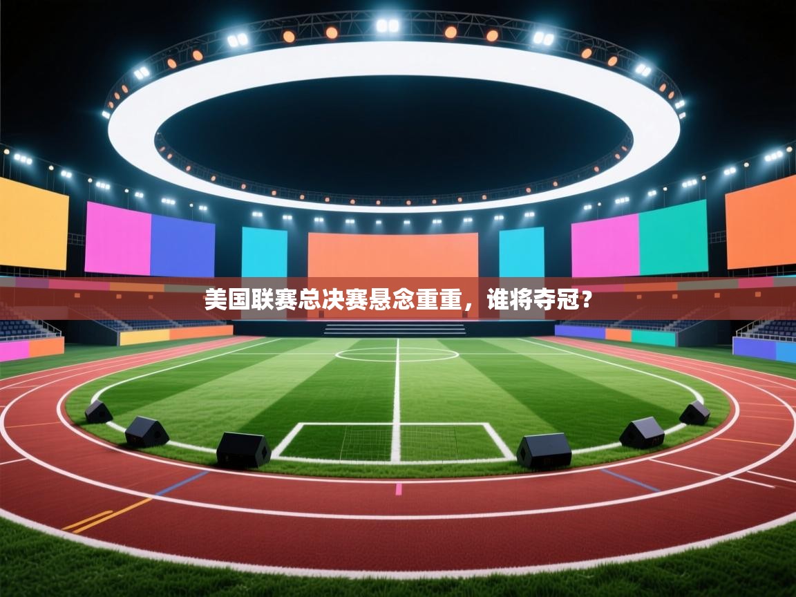 美国联赛总决赛悬念重重,谁将夺冠? 第2张