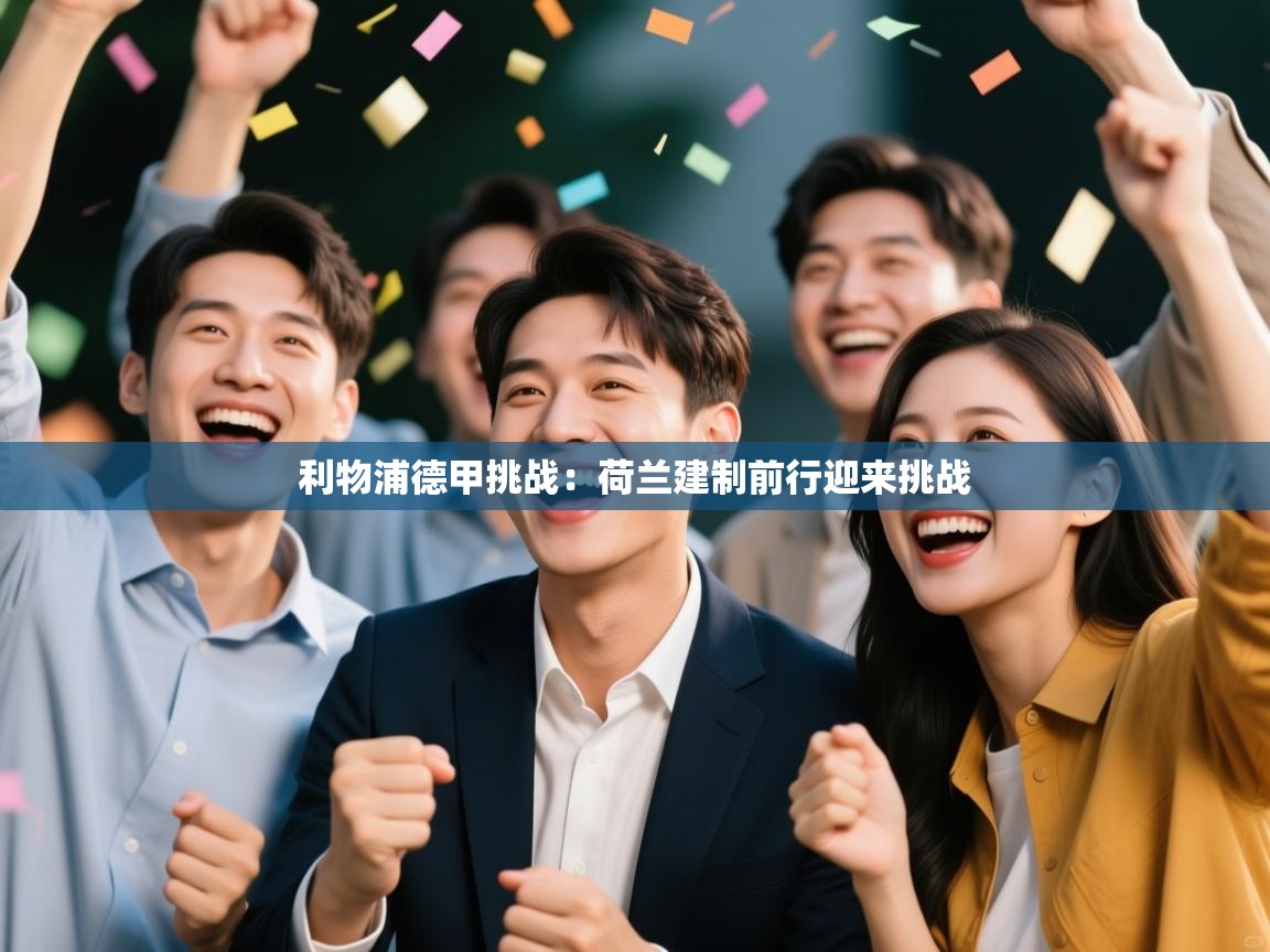 利物浦德甲挑战：荷兰建制前行迎来挑战  第2张