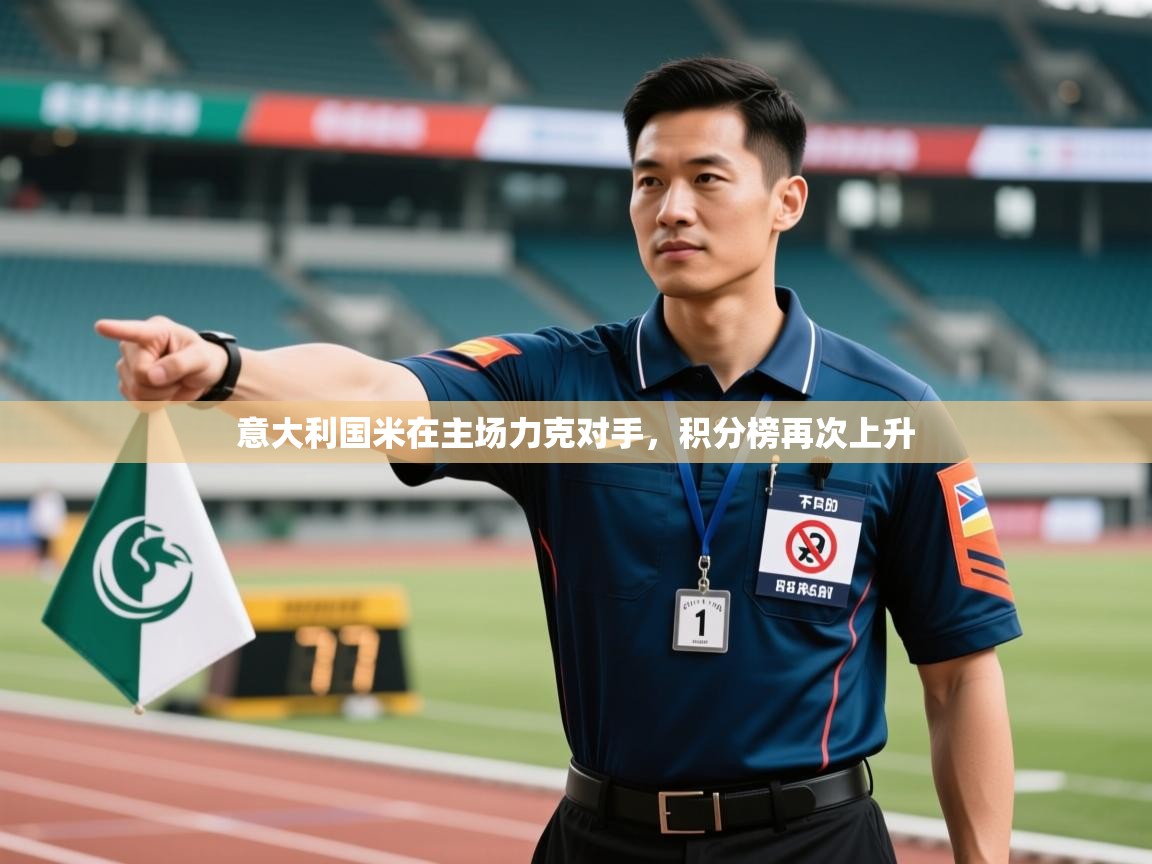 意大利国米在主场力克对手，积分榜再次上升  第1张