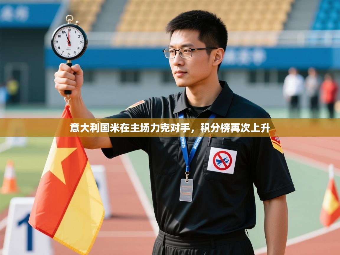 意大利国米在主场力克对手，积分榜再次上升  第2张