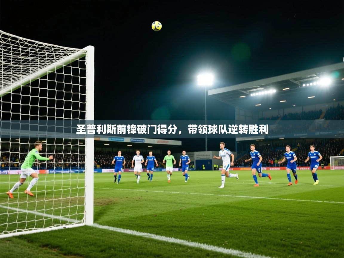圣普利斯前锋破门得分，带领球队逆转胜利  第2张