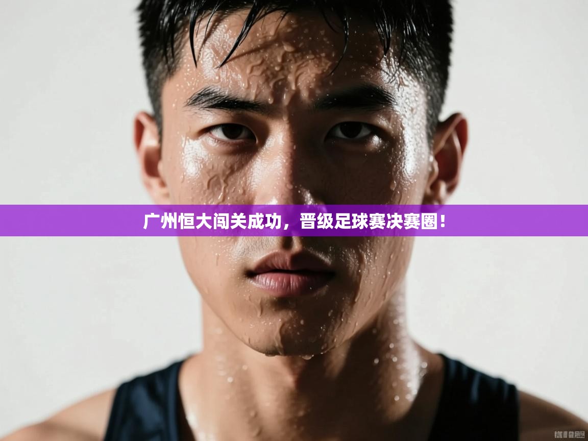 广州恒大闯关成功，晋级足球赛决赛圈！  第2张