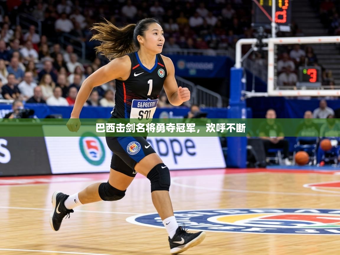 巴西击剑名将勇夺冠军，欢呼不断  第2张