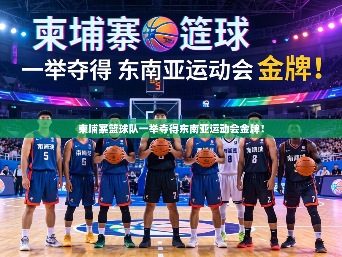 柬埔寨篮球队一举夺得东南亚运动会金牌! 第2张